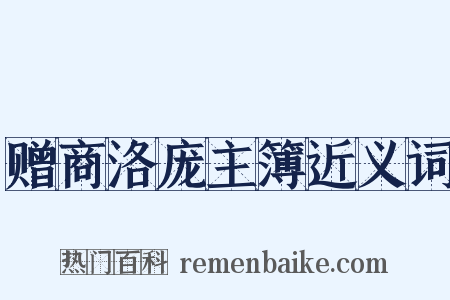 赠商洛庞主簿近义词是什么意思的图片